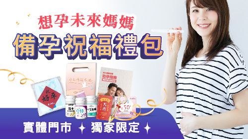 【實體門市限定】消費亞尼活力指定商品免費送好孕棉《備孕祝福禮包》